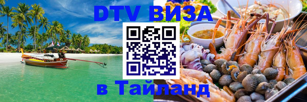 Visa в Таиланд Душанбе 