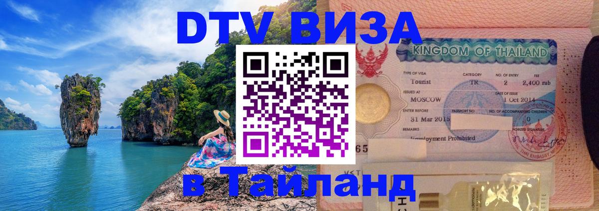 DTV Visa Thailand — прайс и условия, виза без дополнительных документов - 05.10.2025 
