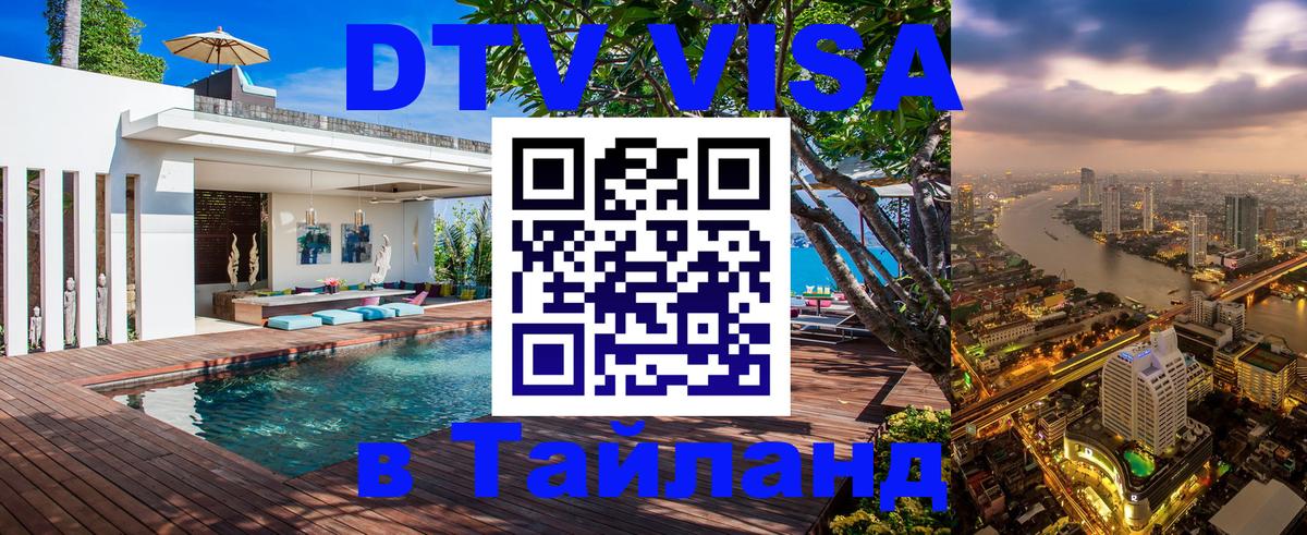 Стоимость и условия DTV визы — оформление в Таиланд под ключ - Душанбе  19.11.2025 