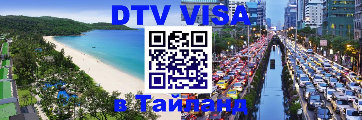 Оформить DTV визу в Тайланд 